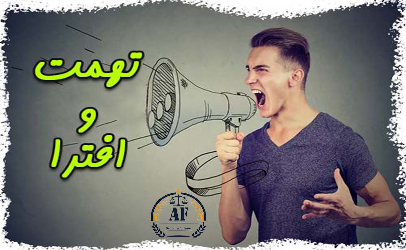 چنانچه شخصی آلات ، ادوات یا وسایل جرم را در منزل، ماشین و... دیگران جاسازی کند به نحوی که وجود آن آلات و وسایل تعقیب فرد را در پی داشته باشد افترا عملی رخ داده است.